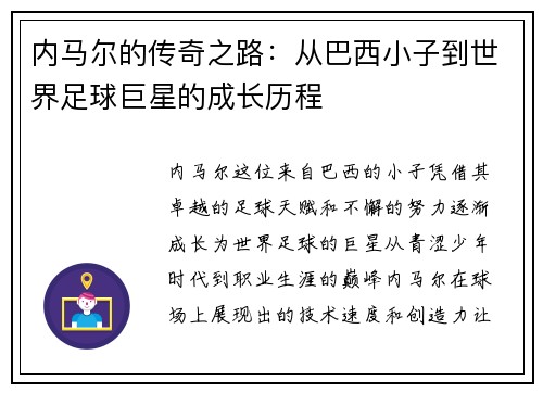 内马尔的传奇之路：从巴西小子到世界足球巨星的成长历程