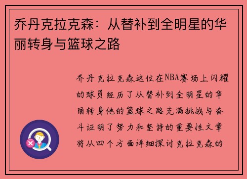 乔丹克拉克森：从替补到全明星的华丽转身与篮球之路
