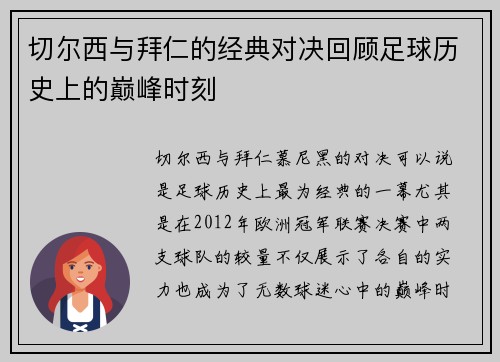 切尔西与拜仁的经典对决回顾足球历史上的巅峰时刻