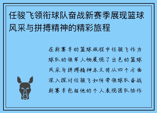 任骏飞领衔球队奋战新赛季展现篮球风采与拼搏精神的精彩旅程