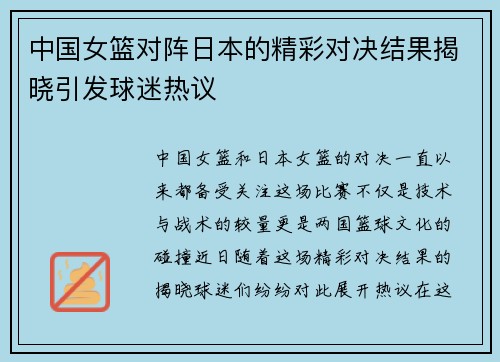 中国女篮对阵日本的精彩对决结果揭晓引发球迷热议