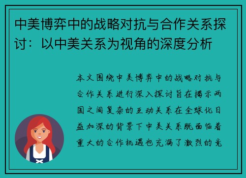 中美博弈中的战略对抗与合作关系探讨：以中美关系为视角的深度分析