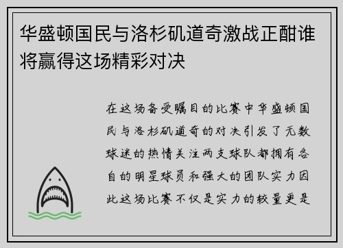 华盛顿国民与洛杉矶道奇激战正酣谁将赢得这场精彩对决