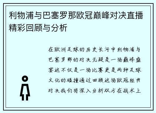 利物浦与巴塞罗那欧冠巅峰对决直播精彩回顾与分析