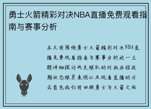 勇士火箭精彩对决NBA直播免费观看指南与赛事分析