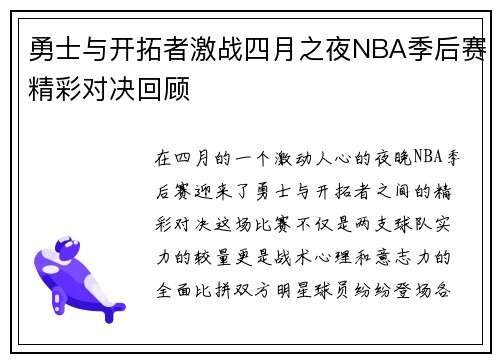 勇士与开拓者激战四月之夜NBA季后赛精彩对决回顾