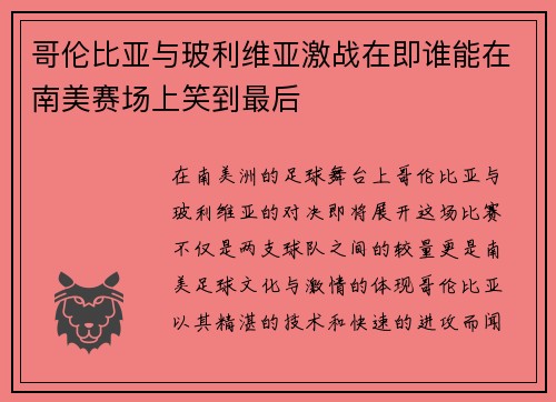 哥伦比亚与玻利维亚激战在即谁能在南美赛场上笑到最后