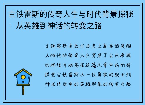 古铁雷斯的传奇人生与时代背景探秘：从英雄到神话的转变之路