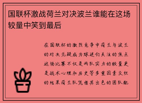 国联杯激战荷兰对决波兰谁能在这场较量中笑到最后