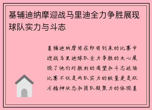 基辅迪纳摩迎战马里迪全力争胜展现球队实力与斗志