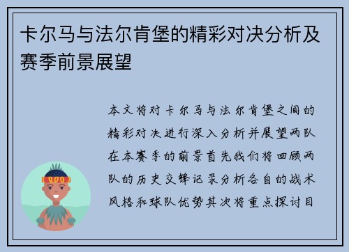 卡尔马与法尔肯堡的精彩对决分析及赛季前景展望