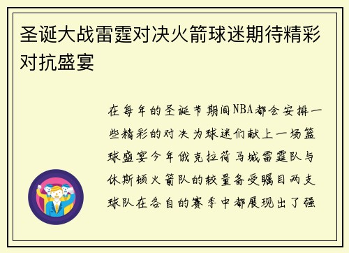 圣诞大战雷霆对决火箭球迷期待精彩对抗盛宴