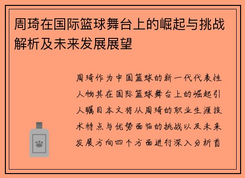周琦在国际篮球舞台上的崛起与挑战解析及未来发展展望