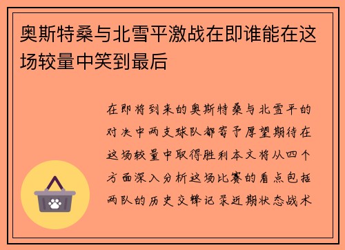 奥斯特桑与北雪平激战在即谁能在这场较量中笑到最后