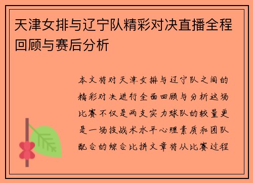 天津女排与辽宁队精彩对决直播全程回顾与赛后分析