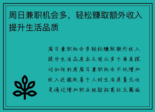 周日兼职机会多，轻松赚取额外收入提升生活品质