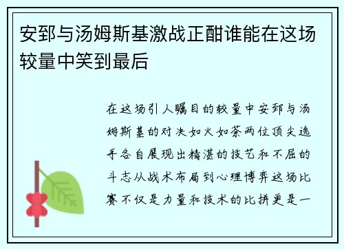 安郅与汤姆斯基激战正酣谁能在这场较量中笑到最后