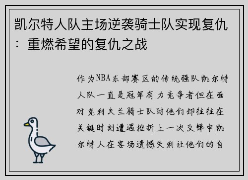凯尔特人队主场逆袭骑士队实现复仇：重燃希望的复仇之战