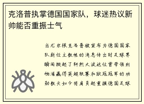 克洛普执掌德国国家队，球迷热议新帅能否重振士气