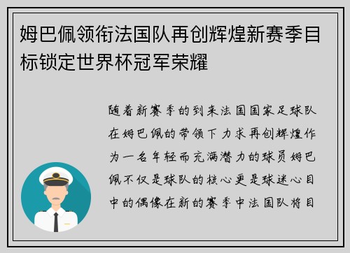 姆巴佩领衔法国队再创辉煌新赛季目标锁定世界杯冠军荣耀