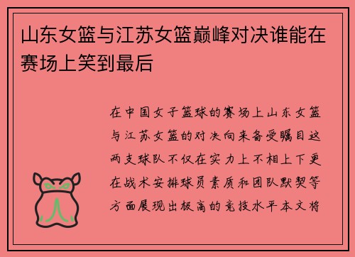 山东女篮与江苏女篮巅峰对决谁能在赛场上笑到最后