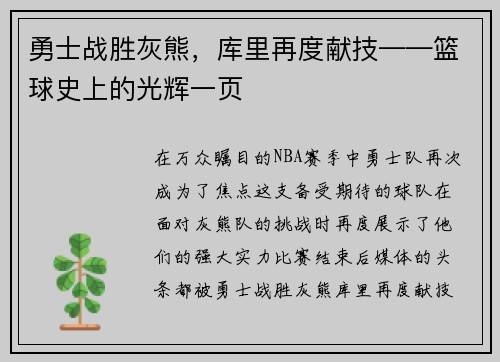 勇士战胜灰熊，库里再度献技——篮球史上的光辉一页