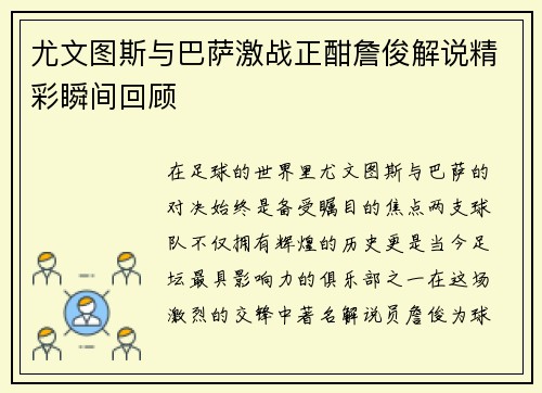 尤文图斯与巴萨激战正酣詹俊解说精彩瞬间回顾