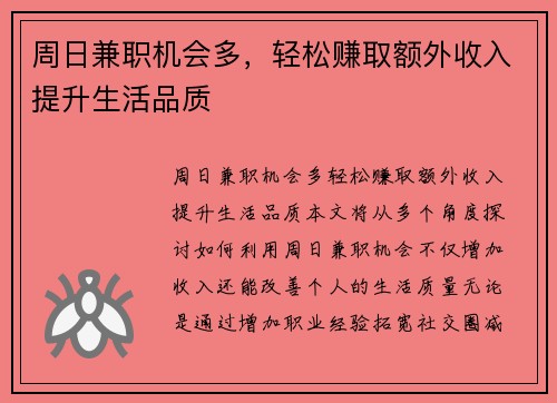 周日兼职机会多，轻松赚取额外收入提升生活品质
