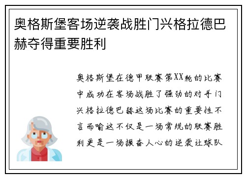 奥格斯堡客场逆袭战胜门兴格拉德巴赫夺得重要胜利