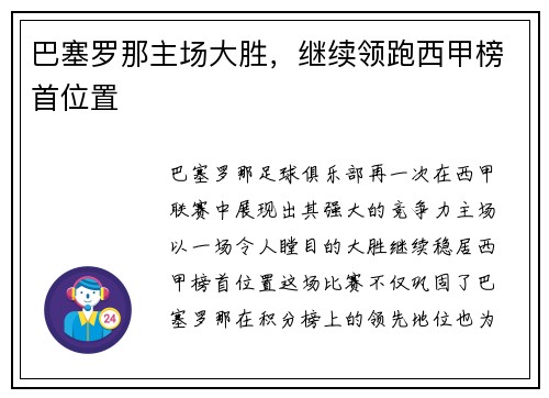 巴塞罗那主场大胜，继续领跑西甲榜首位置