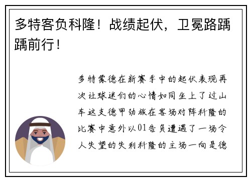 多特客负科隆！战绩起伏，卫冕路踽踽前行！