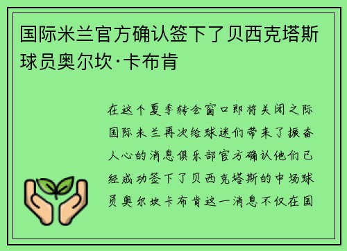国际米兰官方确认签下了贝西克塔斯球员奥尔坎·卡布肯