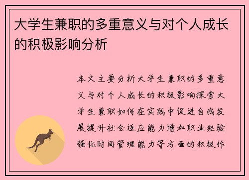大学生兼职的多重意义与对个人成长的积极影响分析