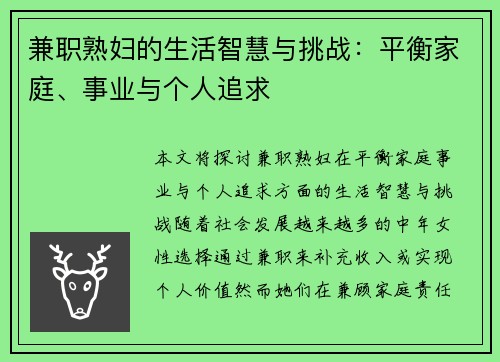 兼职熟妇的生活智慧与挑战：平衡家庭、事业与个人追求