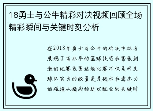 18勇士与公牛精彩对决视频回顾全场精彩瞬间与关键时刻分析