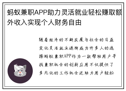 蚂蚁兼职APP助力灵活就业轻松赚取额外收入实现个人财务自由