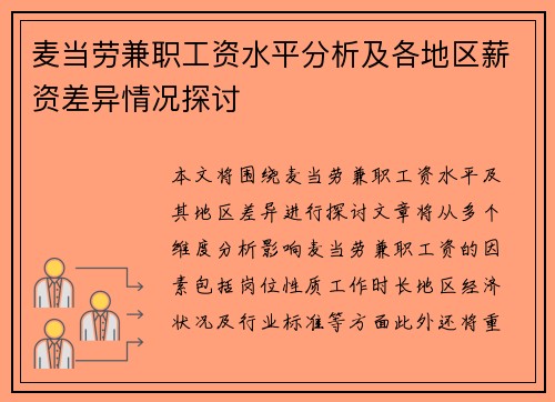 麦当劳兼职工资水平分析及各地区薪资差异情况探讨