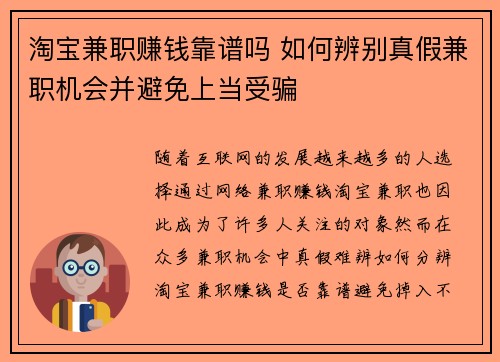 淘宝兼职赚钱靠谱吗 如何辨别真假兼职机会并避免上当受骗
