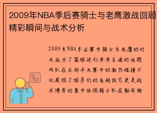 2009年NBA季后赛骑士与老鹰激战回顾精彩瞬间与战术分析
