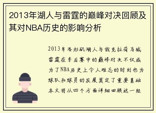 2013年湖人与雷霆的巅峰对决回顾及其对NBA历史的影响分析