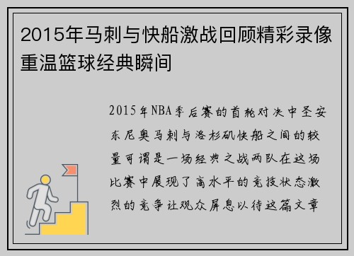 2015年马刺与快船激战回顾精彩录像重温篮球经典瞬间