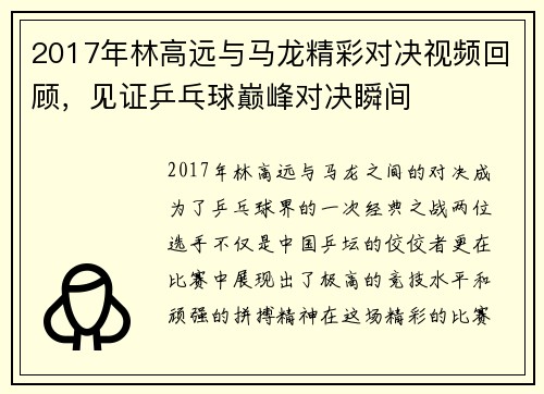 2017年林高远与马龙精彩对决视频回顾，见证乒乓球巅峰对决瞬间