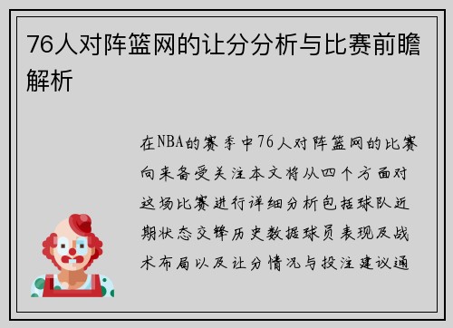 76人对阵篮网的让分分析与比赛前瞻解析