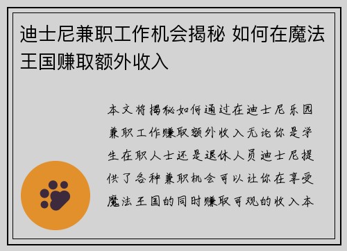 迪士尼兼职工作机会揭秘 如何在魔法王国赚取额外收入