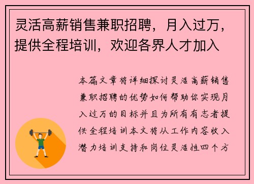 灵活高薪销售兼职招聘，月入过万，提供全程培训，欢迎各界人才加入