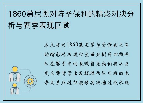 1860慕尼黑对阵圣保利的精彩对决分析与赛季表现回顾