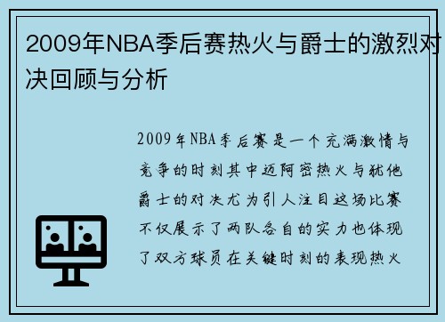 2009年NBA季后赛热火与爵士的激烈对决回顾与分析