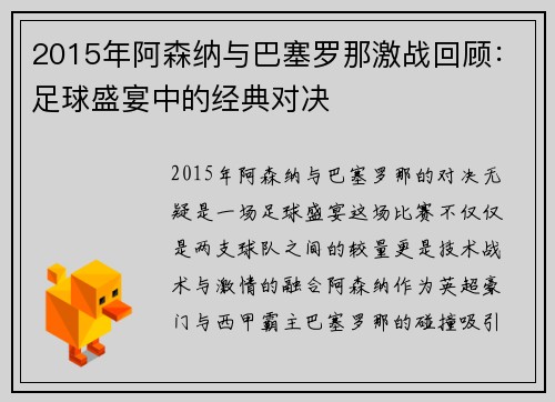2015年阿森纳与巴塞罗那激战回顾：足球盛宴中的经典对决