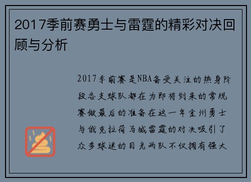 2017季前赛勇士与雷霆的精彩对决回顾与分析