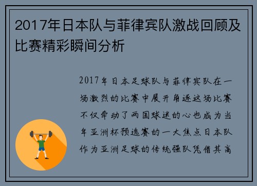 2017年日本队与菲律宾队激战回顾及比赛精彩瞬间分析